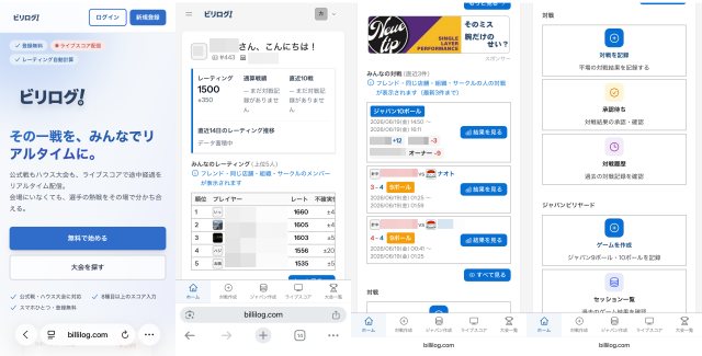 ビリログ画面